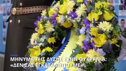 «Δεν σας εγκαταλείπουμε», το μήνυμα της Δύσης προς την Ουκρανία