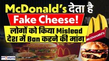 McDonald's Burgers में Fake Cheese? Ban करने की उठी मांग| McDonald's ने लोगों को ठगा? GoodReturns