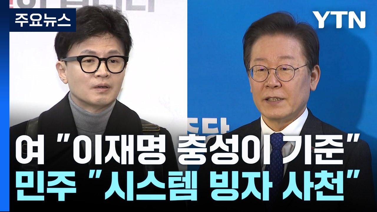 '공천' 상호 비방전..."이재명 기준" vs "한동훈 사천" / YTN