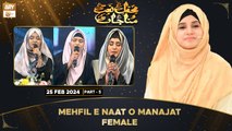 Mehfil e Naat o Munajat | Special Transmission | Female | 25 Feb 2024 | Part 5 | ARY Qtv