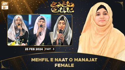 Mehfil e Naat o Munajat | Special Transmission | Female | 25 Feb 2024 | Part 5 | ARY Qtv
