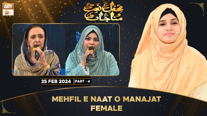 Mehfil e Naat o Munajat | Special Transmission | Female | 25 Feb 2024 | Part 4 | ARY Qtv