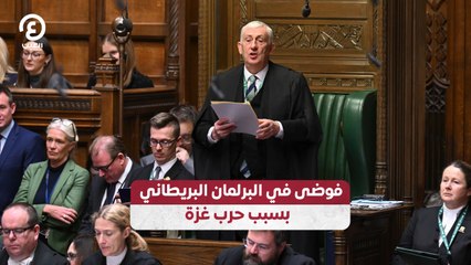 فوضى في البرلمان البريطاني بسبب حرب غزة