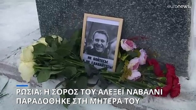 Η σορός του Αλεξέι Ναβάλνι παραδόθηκε στη μητέρα του, λέει συνεργάτης του