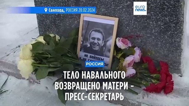 Тело Алексея Навального отдали матери - Кира Ярмыш