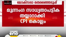 ലോക്‌സഭ തെരഞ്ഞെടുപ്പ്: പട്ടിക തയ്യാറാക്കി CPI കൊല്ലം ജില്ലാ കൗൺസിൽ