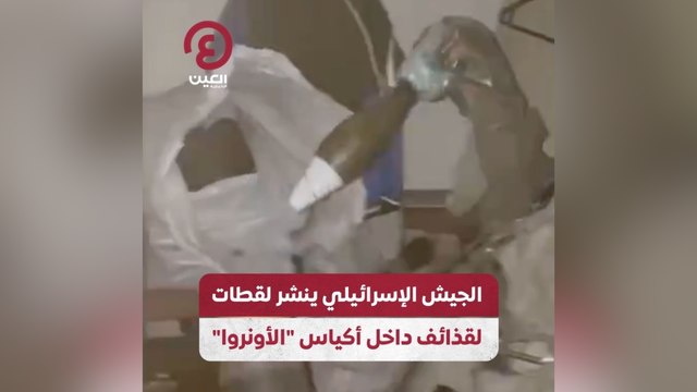 الجيش الإسرائيلي ينشر لقطات لقذائف داخل أكياس الأونروا