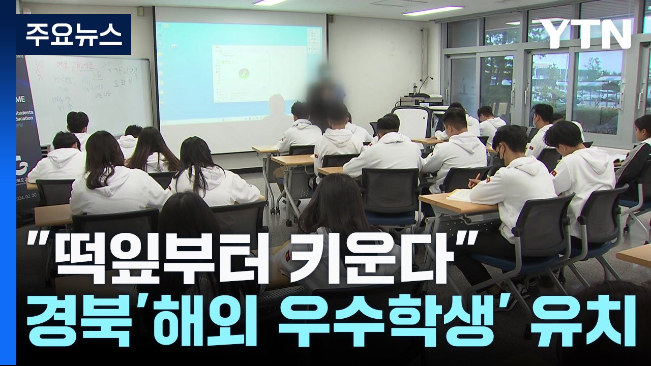 "떡잎부터 키운다" 전국 최초 외국인 우수 고등학생 유치 / YTN