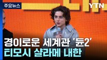 경이로운 세계관 담은 '듄2'...티모시 샬라메 내한 / YTN