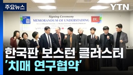 세계 바이오 산업 산실 보스턴 대학과 '치매 연구 업무협약' / YTN