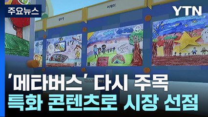 '메타버스' 유치원 졸업식..."특화 콘텐츠로 시장 선점" / YTN