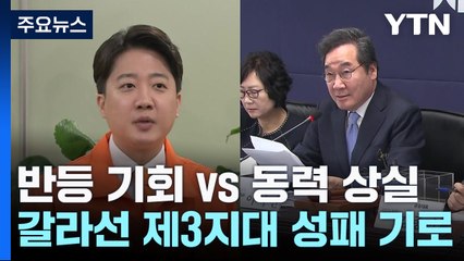 반등 기회 vs 동력 상실...갈라선 제3지대 성패 기로 / YTN