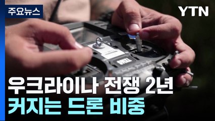 우크라이나 전쟁 2년...커지는 드론 비중 / YTN