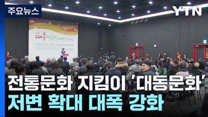 전통 문화 지킴이 '대동문화'...저변 확대·협력사업 대폭 강화 / YTN
