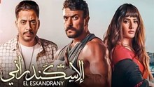 فيلم الاسكندراني احمد العوضي
