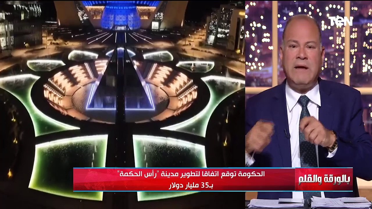 أهمية توقيع أتفاق تطوير مدينة "رأس الحكمة"| بال...