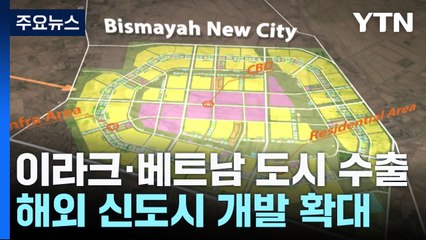 이라크·베트남 K-신도시 호평...해외 도시 개발 확대 / YTN
