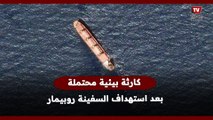 كارثة بيئية محتملة تهدد البحر الأحمر بعد استهداف السفينة روبيمار