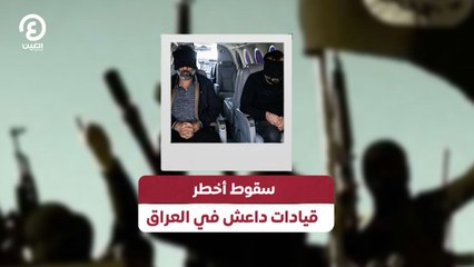 سقوط أخطر قيادات داعش في العراق