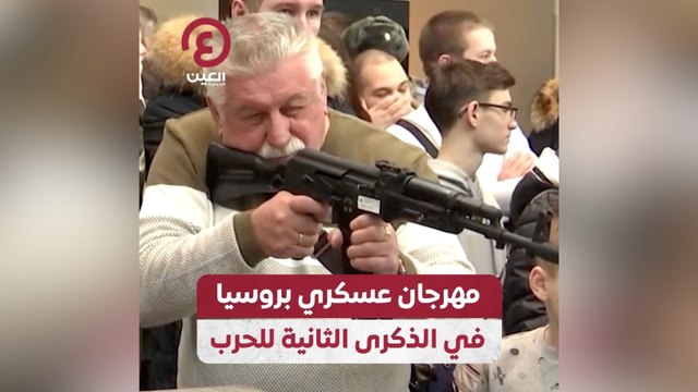 مهرجان عسكري بروسيا في الذكرى الثانية للحرب