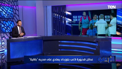 "موقف غريب".. محمد فاروق يعلق على تعدي عدلان قديورة لاعب شباب بلوزداد على مدربه "باكيتا"