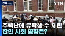 캐나다, 주택난에 유학생 수 제한...한인 사회 영향은? / YTN