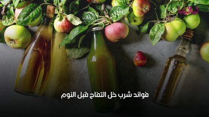 فوائد شرب خل التفاح قبل النوم