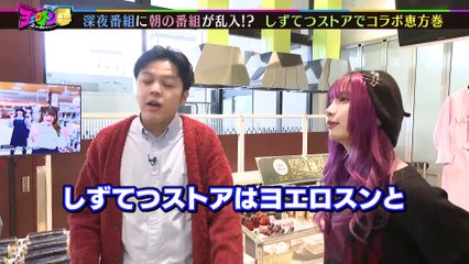 ヨエロスン 1000本売れる！？今までにない恵方巻で大波乱！！