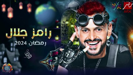 برنامج رامز جلال رمضان 2024