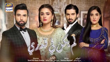 مسلسل لم يكن في قدري الحلقة 3 الثالثة مدبلجة HD