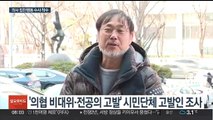 '전공의 집단 이탈' 경찰 수사 착수…엄정 대응 방침 유지