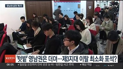 여, '텃밭' 영남권 공천에 촉각…빈틈 노리는 제3지대