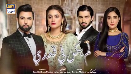 مسلسل لم يكن في قدري الحلقة 1 الاولى مدبلجة HD
