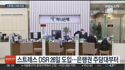 "대출 한도 줄어요"…스트레스 DSR 내일 시행