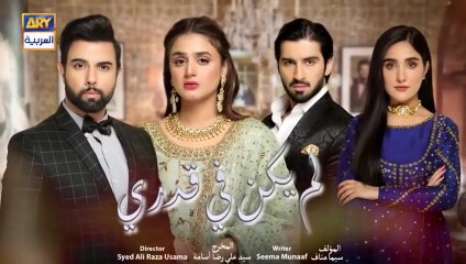 مسلسل لم يكن في قدري الحلقة 2 الثانية مدبلجة HD