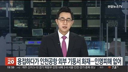 용접하다가 인천공항 외부 기둥서 화재…인명피해 없어