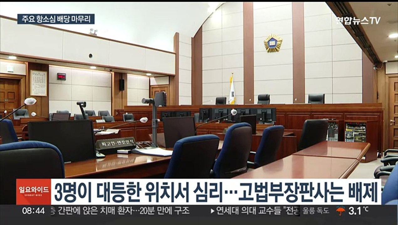 주요 항소심 재판부 윤곽…이재용 2심은 아직