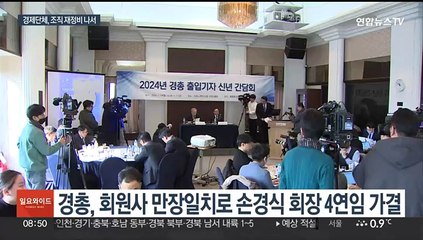 회원사 늘리고 회장단 개편…경제단체, 조직 재정비