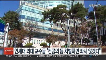연세대 의대 교수들 "전공의 등 처벌하면 좌시 않겠다"