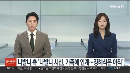 나발니 측 "나발니 시신, 가족에 인계…장례식은 아직"
