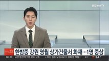 한밤중 강원 영월 상가건물서 화재…1명 중상