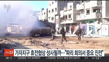 가자지구 휴전협상 성사될까…"파리 회의서 중요 진전"