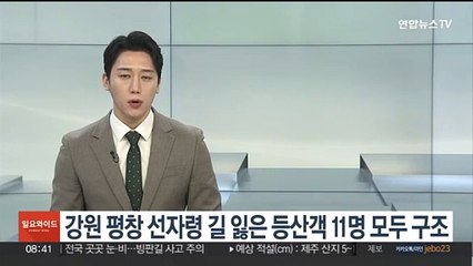 강원 평창 선자령 길 잃은 등산객 11명 모두 구조
