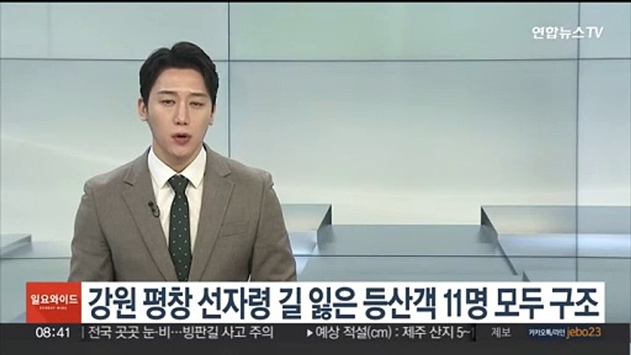 강원 평창 선자령 길 잃은 등산객 11명 모두 구조