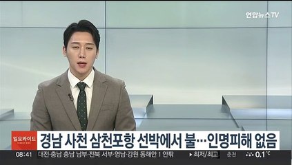 경남 사천 삼천포항 선박에서 불…인명피해 없음