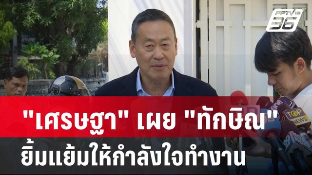 เศรษฐา เผย ทักษิณ ยิ้มแย้มให้กำลังใจทำงาน| โชว์ข่าวเช้านี้ | 25 ก.พ. 67