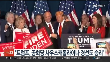 "트럼프, 공화당 사우스캐롤라이나 경선도 승리"