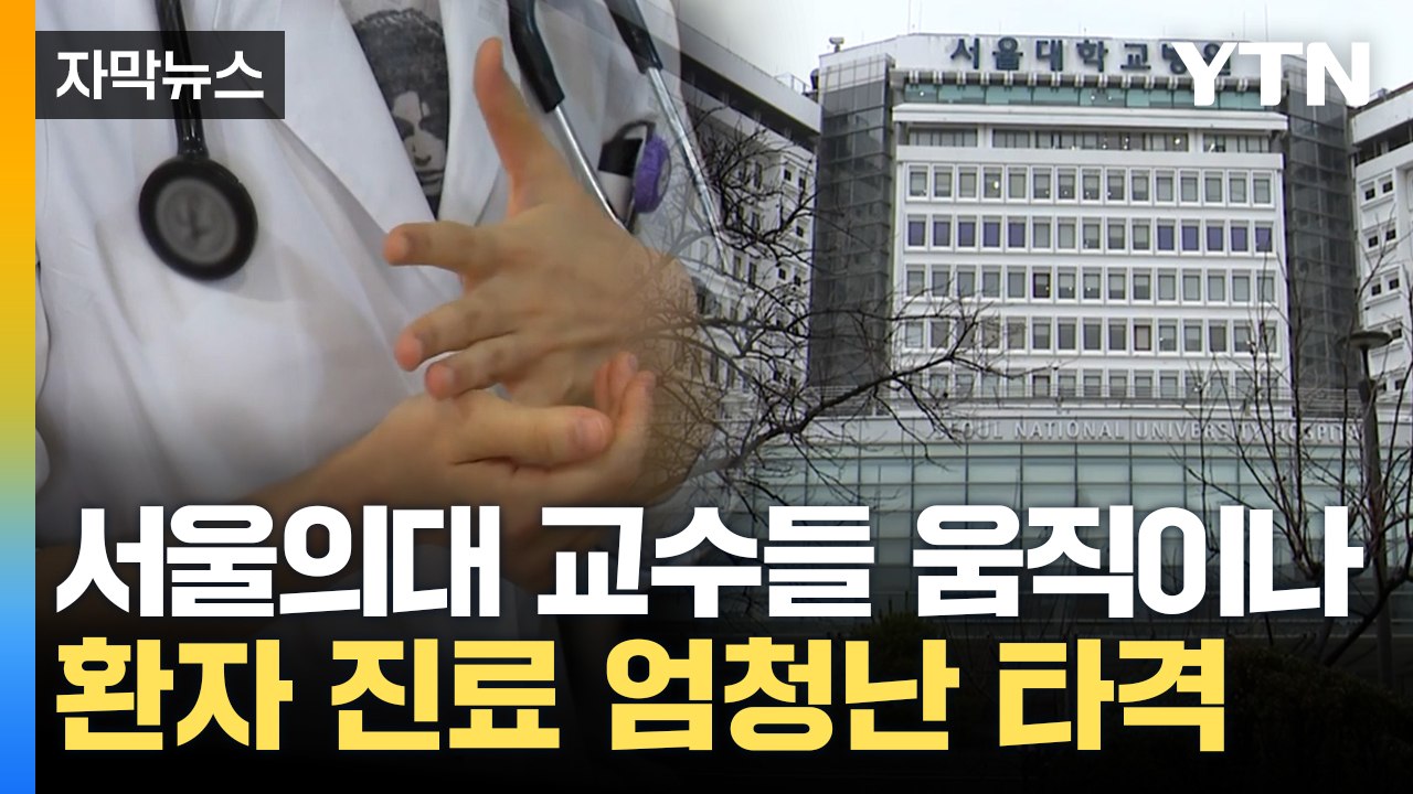 [자막뉴스] 의료법상 불법도 아냐...서울의대 교수들 '집단행동' 논의 진행 / YTN