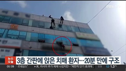 3층 간판에 앉은 치매 환자…20분 만에 구조