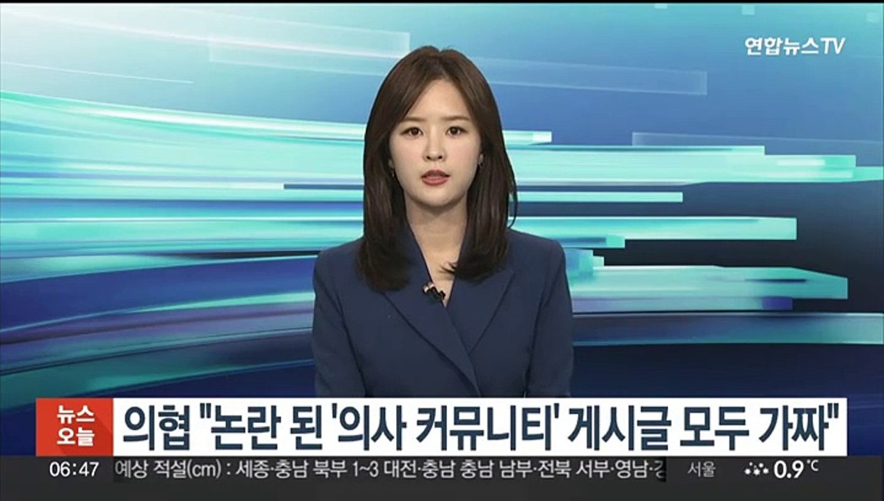 의협 "논란 된 '의사 커뮤니티' 게시글 모두 가짜"